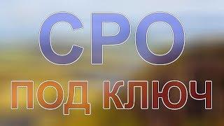 сколько стоит получить сро в строительстве спб