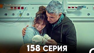 Стамбульская Невеста 158 Серия (Русский Дубляж)