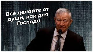 Тема: Всё делайте от души, как для Господа | Василий Максимов