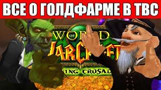 Топ 16 советов по ГОЛДФАРМУ в TBC / Фарм золота в Burning Crusade Classic!