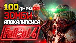 100 дней ЗОМБИ-АПОКАЛИПСИСА  Fallout 4