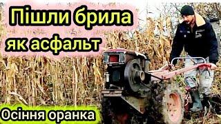 Важка осіння оранка Пішли брили як асфальт