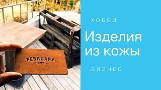 February26 или как построить бизнес на любимом хобби