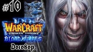 Warcraft III:The Frozen Throne[#10] - Договор (Прохождение на русском(Без комментариев))