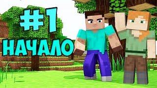 Начало! Два Нубика выживают на летающем острове SKYBLOCK. Первые испытания на скайблоке MINECRAFT