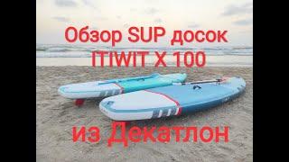 Обзор SUP доски из магазина Декатлон. Itiwit X100 10' и 11'