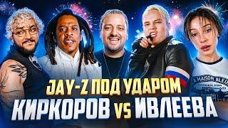 Ивлеева VS Киркоров / Обвинения JAY Z и P.Diddy / SHAMAN обиделся