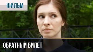 ▶️ Обратный билет - Мелодрама | Фильмы и сериалы - Русские мелодрамы