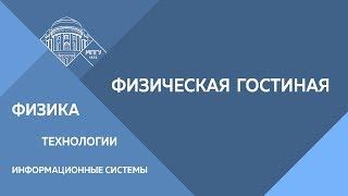 Физическая гостиная в ИФТИС