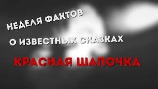 НЕДЕЛЯ ФАКТОВ О СКАЗКАХ - КРАСНАЯ ШАПОЧКА