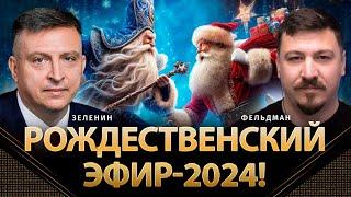 Рождественский эфир-2024! | Всеволод Зеленин, Николай Фельдман | @ZELENIN_SPACE