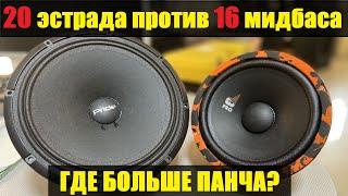 Громкий 16 мидбас, сможет дать больше панча чем эстрадная 20тка или нет?  Gryphon pro 165 midbass