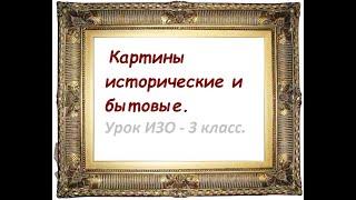 "Картины исторические и бытовые"  Урок ИЗО - 3 класс.