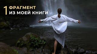 Фрагмент из моей книги "Болезнь - вдох жизни"