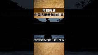 年的傳說，中國農曆新年的由來【小豆知历史】#趣味歷史#歷史冷知識#歷史故事#歷史人物#古代歷史