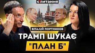 ПОРТНИКОВ: парад поразки для Трампа, Путін витер ноги об США, Китай і РФ ділять Америку | Є ПИТАННЯ