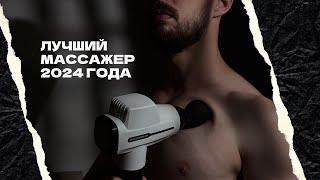 Лучший перкуссионный массажер 2024 года. Обзор перкуссионного массажера bodygun