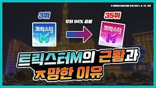 NC벌럼의 트릭스터M 근황과 ㅈ망한 이유