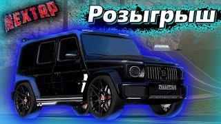 РОЗЫГРЫШ МАШИНЫ за 10 МИЛЛИОНОВ на NEXT RP MTA !