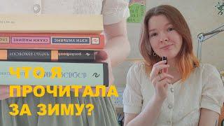 суп с буквами: что я прочитала за зиму 2024-2025? | много негодования