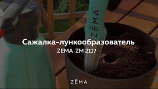 Сажалка-лункообразователь Zema ZM2117