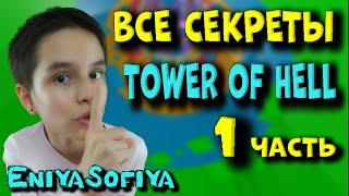 ВСЕ СЕКРЕТЫ Прохождения  TOWER OF HELL-1. EniyaSofiya Roblox. |  РОБУКСЫ | РОБЛОКС | TOWER OF HELL |