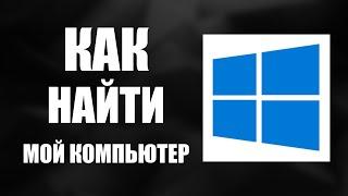 Как найти мой компьютер на виндовс 10, Windows