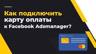 Как подключить карту для оплаты к Ads Manager Facebook