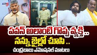 పవన్ త్యాగం..Nara Chandrababu Emotional Words About Pawan Kalyan | TDP Alliance | Tv5 News