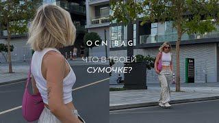 Даша Козловская рассказывает, что в её сумке | OCN.BAG