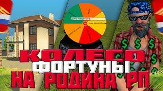 КОЛЕСО ФОРТУНЫ | РОДИНА РП (#CRMP)