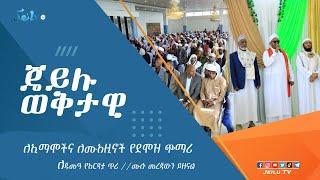 ለኢማሞችና ለሙአዚኖች ደሞዝ ጭማሪ // የጁመዓው የእርዳታ ጥሪ //ሙሉ መረጃውን ይዘናል ጄይሉ ቲቪ //መስከረም - 09 -2017 @Jeilu Tv