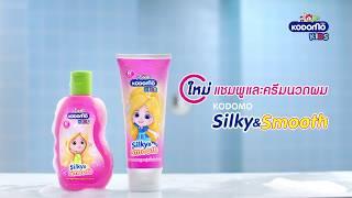 You are so beautiful whenever I look at you. ด้วยแชมพูและครีมนวดผมโคโดโม Silky&Smooth...