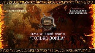 “Только Война” - Тематический эфир #1 [Istorium.TV] Warhammer 40000