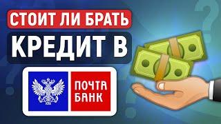 Стоит ли брать кредит в Почта Банке?