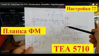 Планка FM - Аналоговая ТЕА 5710 . Полная  шкала . Настройка . Подробное видео . Видео 2019 года !