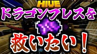 【マイクラ:HIVE】ベッドウォーズのドラゴンブレスを救いたい。だがしかし……！？【統合版】【Bed wars】