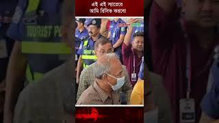 এই এই স্যারেরে আমি রিসিভ করবো | Interim Government | Advisor | Bangladesh Pratidin