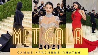 Met Gala 2021 - Top 5 Most Beautiful Dresses / Dress Review / Kendall Jenner / Versace