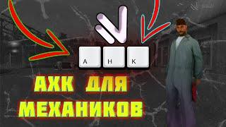 АХК ДЛЯ МЕХАНИКОВ! + СКАЧАТЬ - NAMALSK RP