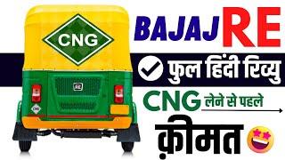 Bajaj RE CNG Auto Full Review | माइलेज 25+km bajaj re cng bs6 onroad price, Mileage, Features, Specs