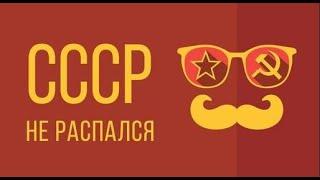 Что, если СССР не распался