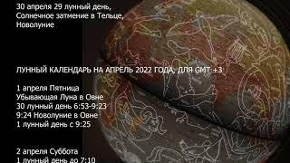 Лунный Календарь на Апрель 2022 года