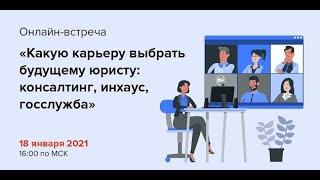 Какую карьеру выбрать будущему юристу: консалтинг, инхаус, госслужба