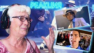 Smooth Criminal - Michael Jackson - Alien Ant Farm | РЕАКЦИЯ БАБУШКИ ХЕЙТЕР | REACTION GRANDMA HATER