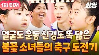 [티저] 아빠의 운동 DNA 물려 받은 불꽃소녀들의 축구 도전기 평균 연령 6.6세 유소년 축구단이 여러분을 만나러 옵니다 #달려라불꽃소녀