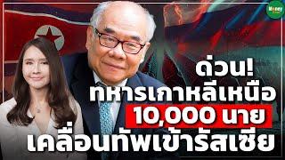 ด่วน! ทหารเกาหลีเหนือ 10,000 นาย เคลื่อนทัพเข้ารัสเซีย - Money Chat Thailand