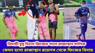 রাজাস্থান রয়েলস থেকে বিদায় নিলো মুস্তাফিজ ও স্ত্রী । কান্নার রোল । Ipl 2021 । Mustafijur Rahman