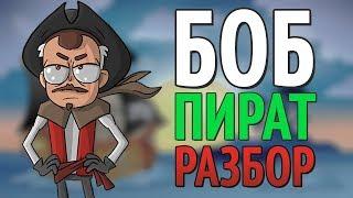 БОБ-ПИРАТ! РАЗБОР! ТЕОРИИ И ПАСХАЛКИ! ОТСЫЛКИ! Знакомьтесь, Боб