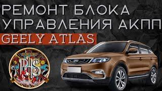 Ремонт блока управления АКПП Geely Atlas.